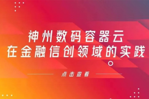 新技术范式下bb贝博艾弗森数码容器云在金融信创领域的实践