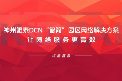 产品速递丨神州DCN“智简”园区网络解决方案，让网络服务更高效