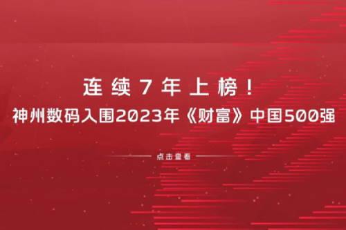 连续7年上榜！bb贝博艾弗森数码入围2023年《财富》中国500强