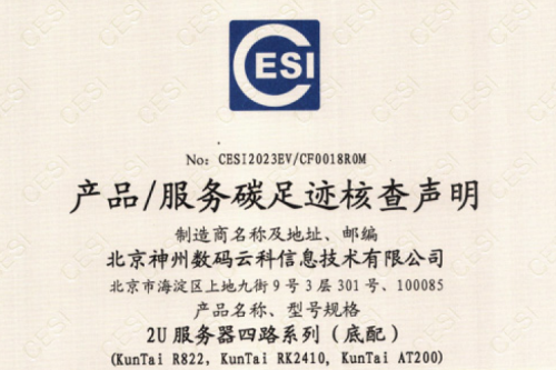 中国·BB贝博艾弗森(股份)有限公司-官方网站-碳足迹证书-2U服务器四路系列